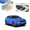 BMW X2 (YH15/YH20) ニュープロテクション カーフィルム カット済み UVカット リアセット スモーク