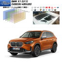 BMW X1 (U11) (52EE20/42EG20) ニュープロテクション UV99%CUT カット済みカーフィルム リアセット