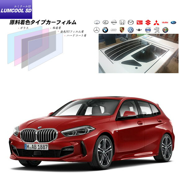 BMW 1シリーズ (7K15/7L20) ルミクールSD リアセット カット済みカーフィルム UVカット スモーク