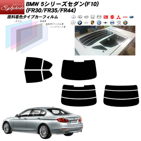 BMW 5シリーズ セダン(F10) (FR30/FR35/FR44) シルフィード リアセット カット済みカーフィルム UVカット スモーク