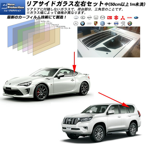Rakuten - リアサイドガラス カーフィルム 左右セット中(50cm以上1m未満) 全車種対応 ニュープロテクション UVカット スモーク