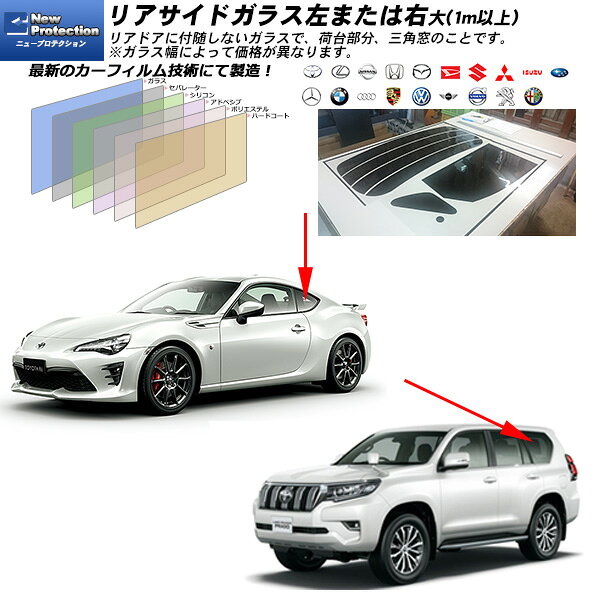 【商品名】リアサイドガラス 左または右 大(1m以上) 【対応型式】当店取扱い全車種対応 【商品ID】bui-000004-l 【フィルムブランド】ニュープロテクション ■ 商品内容 この商品の内容は以下のようになっています。 ・リアサイドガラス ■ ご注文方法 フィルムカラーをお選びください。 カット方法をお選びください。 カーフィルム貼りに自信のない方は「貼り易さ重視カット」がお勧めです。 決済ページに進んでいただいた後、備考欄に、車種名、年式、型式、ドアの枚数を記載してください。 年式、型式は必ず車検証をご確認の上、ご記入ください。 ドアの枚数により、フィルムの形が異なる場合があります。必ずご記入ください。 ※当店取り扱い車種のみ販売可能です。ご注文前にご確認ください。