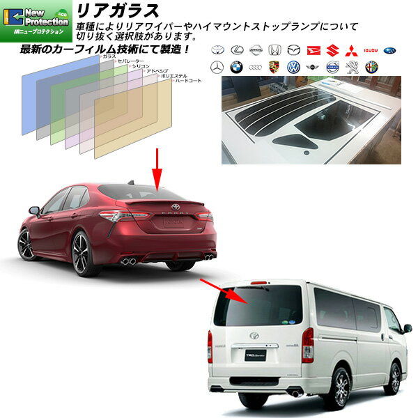 リアガラス カーフィルム 全車種対応 IRニュープロテクション UVカット スモーク
