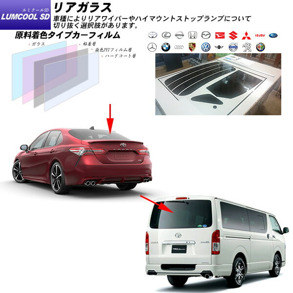乐天商城 - リアガラス カーフィルム 全車種対応 ルミクールSD UVカット スモーク