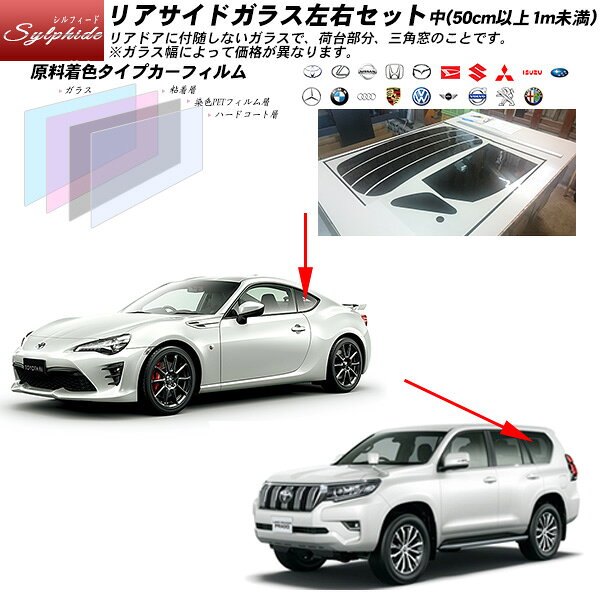 乐天商城 - リアサイドガラス カーフィルム 左右セット中(50cm以上1m未満) 全車種対応 シルフィード UVカット スモーク