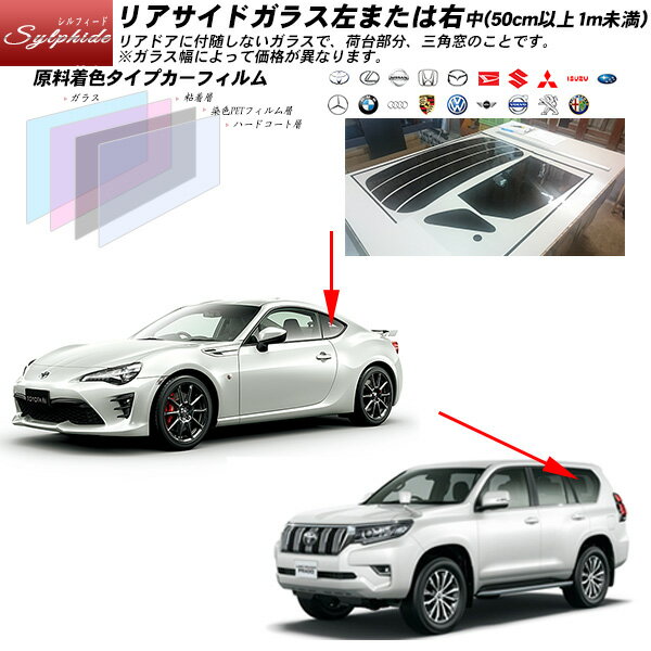 Rakuten - リアサイドガラス カーフィルム 左または右 中(50cm以上1m未満) 全車種対応 シルフィード UVカット スモーク