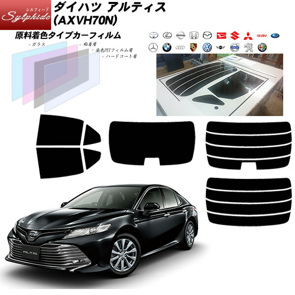 ダイハツ アルティス (AXVH70N) シルフィード リアセット カット済みカーフィルム UVカット スモーク