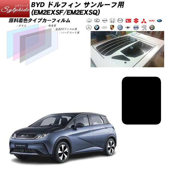 Rakuten - BYD ドルフィン (EM2EXSF/EM2EXSQ) サンルーフ用 シルフィード UPF50+獲得 UV99%CUT カット済みカーフィルム