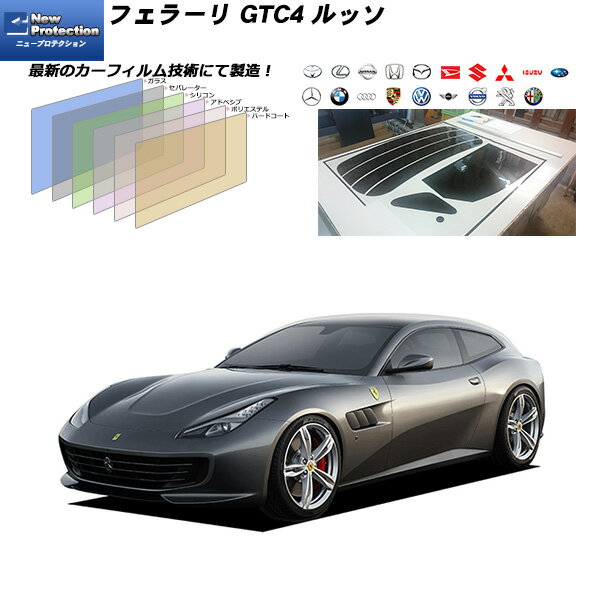 フェラーリ GTC4 ルッソ () ニュープロテクション リアセット カット済みカーフィルム UVカット スモーク