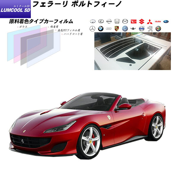 フェラーリ ポルトフィーノ () ルミクールSD リアセット カット済みカーフィルム UVカット スモーク