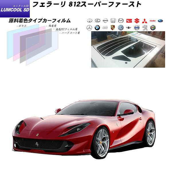 フェラーリ 812スーパーファースト ルミクールSD カット済みカーフィルム リアセット