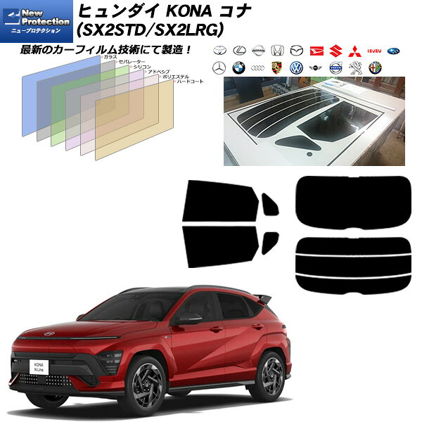 ヒュンダイ KONA コナ (SX2STD/SX2LRG) ニュープロテクション UV99%CUT カット済みカーフィルム リアセット