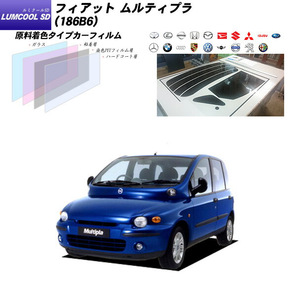 フィアット ムルティプラ (186B6) ルミクールSD リアセット カット済みカーフィルム UVカット スモーク
