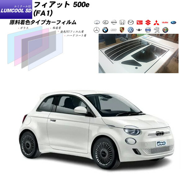 フィアット 500e (FA1) ルミクールSD UV99%CUT カット済みカーフィルム リアセット