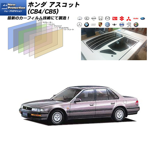 ホンダ アスコット (CB4/CB5) ニュープロテクション リアセット カット済みカーフィルム UVカット スモーク