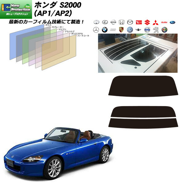 ホンダ S2000 (AP1/AP2) IRニュープロテクション リアセット カット済みカーフィルム UVカット スモーク