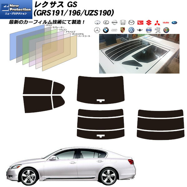 レクサス GS (GRS191/196/UZS190) ニュープロテクション リアセット カット済みカーフィルム UVカット スモーク