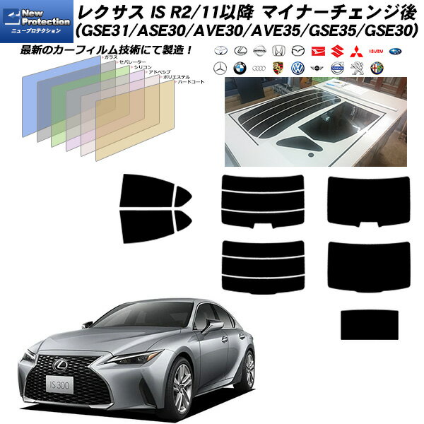 レクサス IS R2/11以降 マイナーチェンジ後 (GSE31/ASE30/AVE30/AVE35/GSE35/GSE30) ニュープロテクション サンルーフオプションあり UV99%CUT リアセット