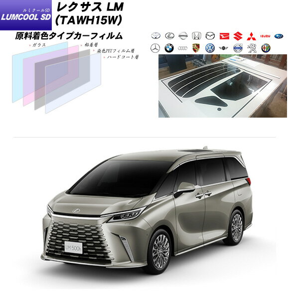 レクサス LM (TAWH15W) ルミクールSD サンルーフオプションあり UV99%CUT カット済みカーフィルム リアセット