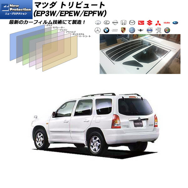 マツダ トリビュート (EP3W/EPEW/EPFW) ニュープロテクション リアセット カット済みカーフィルム UVカット スモーク