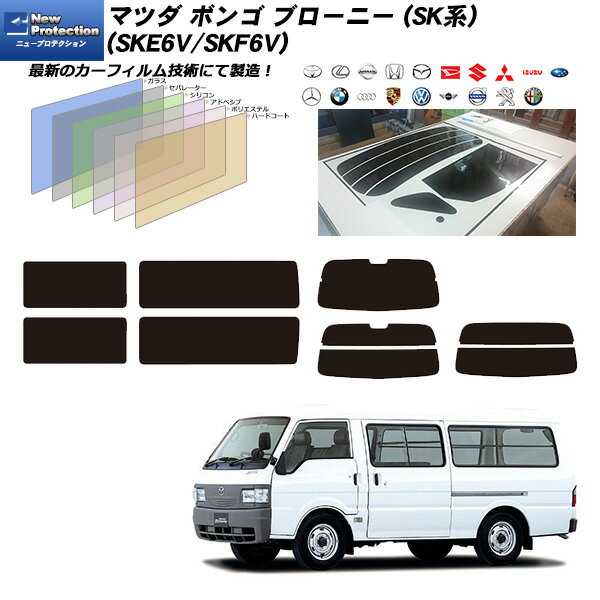 【車種名】マツダ ボンゴ ブローニー (SK系) 【対応型式】SKE6V/SKF6V 【商品ID】mazda-000063 【フィルムブランド】ニュープロテクション ■ 商品内容 この商品の内容は以下のようになっています。 ・リアガラス ・リアサイドガラス ・リアクオーターガラス ・リアドアガラス ※このセットにはフロントドアガラス左右のフィルムは含まれません。 また、車種により、上記のガラスがない場合は、そのフィルムは含まれません。 ■ ご注文方法 フィルムカラーをお選びください。 カット方法をお選びください。 カーフィルム貼りに自信のない方は「貼り易さ重視カット」がお勧めです。 決済ページに進んでいただいた後に年式、型式、ドアの枚数を記載してください。 年式、型式は必ず車検証をご確認の上、ご記入ください。 ドアの枚数により、フィルムの形が異なる場合があります。必ずご記入ください。 ■ 熱整形済み一枚貼り商品について 熱整形済み一枚貼りは全ての商品に対応しておりません。 リアガラスカット方法の「プロ仕様カット」はヒートガンによる施工が必要ですのでご注意ください。