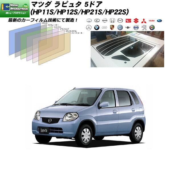 マツダ ラピュタ 5ドア (HP11S/HP12S/HP21S/HP22S) IRニュープロテクション リアセット カット済みカーフィルム UVカット スモーク