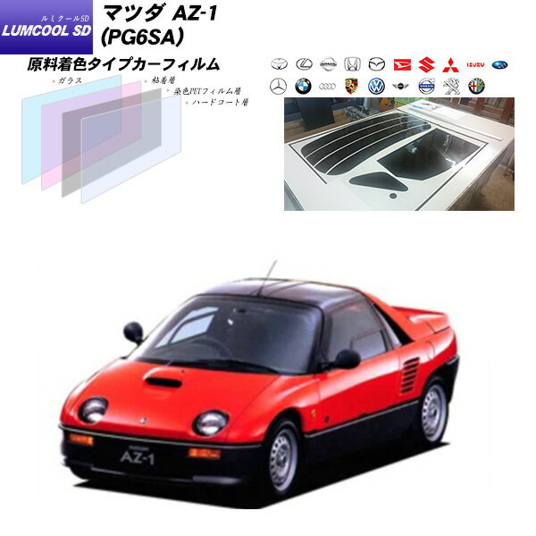 マツダ AZ-1 (PG6SA) ルミクールSD UV99%CUT カット済みカーフィルム リアセット