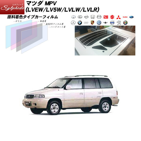 マツダ MPV (LVEW/LV5W/LVLW/LVLR) シルフィード リアセット カット済みカーフィルム UVカット スモーク