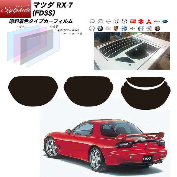 マツダ RX-7 (FD3S) シルフィード リアセット カット済みカーフィルム UVカット スモーク