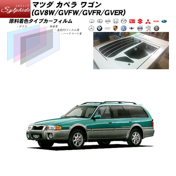 マツダ カペラ ワゴン (GV8W/GVFW/GVFR/GVER) シルフィード リアセット カット済みカーフィルム UVカット スモーク