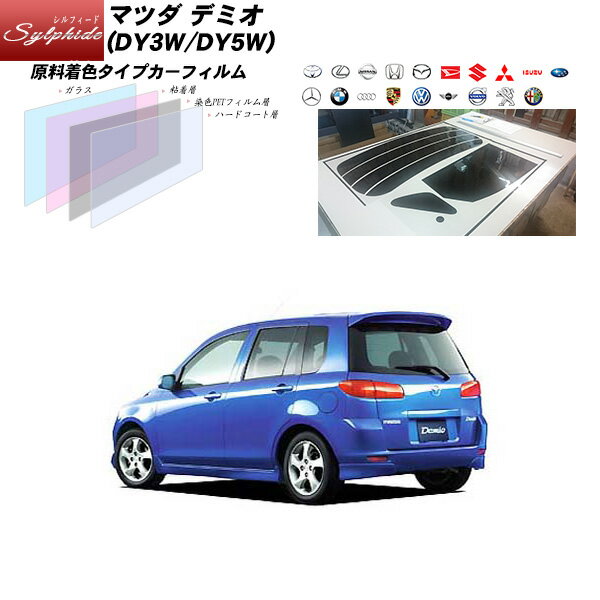 マツダ デミオ (DY3W/DY5W) シルフィード リアセット カット済みカーフィルム UVカット スモーク