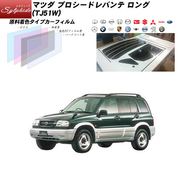 マツダ プロシードレバンテ ロング (TJ51W) シルフィード リアセット カット済みカーフィルム UVカット スモーク