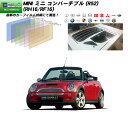 MINI ミニ ミニ コンバーチブル (R52) (RH16/RF16) IRニュープロテクション リアセット カット済みカーフィルム UVカット スモーク