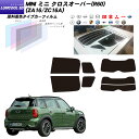 MINI ミニ ミニ クロスオーバー(R60) (ZA16/ZC16A) ルミクールSD リアセット カット済みカーフィルム UVカット スモーク