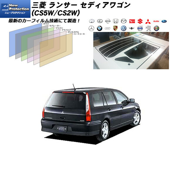 三菱 ランサー セディアワゴン (CS5W/CS2W) ニュープロテクション リアセット カット済みカーフィルム UVカット スモーク