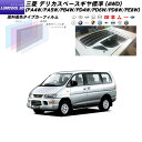 三菱 デリカスペースギヤ標準 (4WD) (PA4W/PA5W/PB4W/PD4W/PD6W/PD8W/PE8W) ルミクールSD リアセット カット済みカーフィルム UVカット スモーク