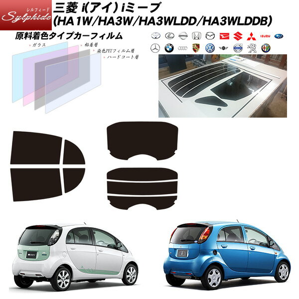 三菱 i(アイ) iミーブ (HA1W/HA3W/HA3WLDD/HA3WLDDB) シルフィード リアセット カット済みカーフィルム UVカット スモーク