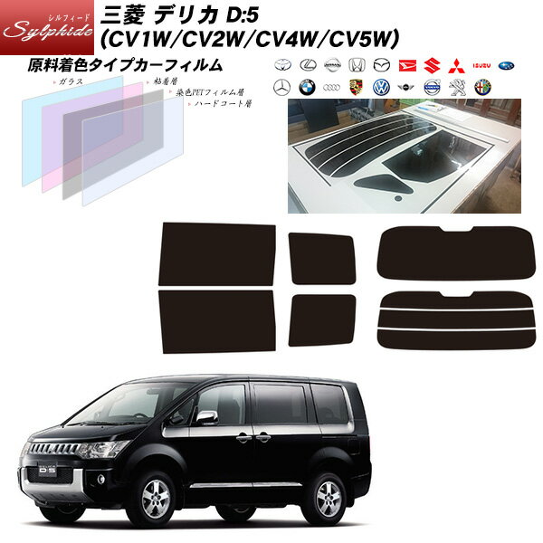 三菱 デリカD:5 (CV1W/CV2W/CV4W/CV5W) シルフィード リアセット カット済みカーフィルム UVカット スモーク