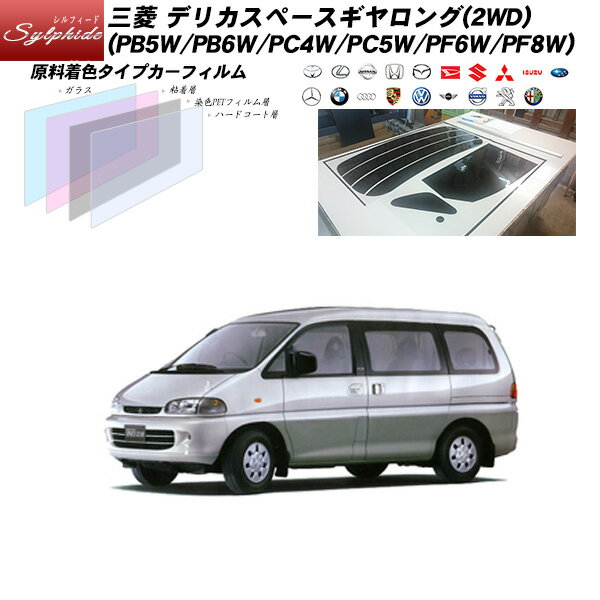 三菱 デリカスペースギヤロング(2WD) (PB5W/PB6W/PC4W/PC5W/PF6W/PF8W) シルフィード リアセット カット済みカーフィルム UVカット スモーク
