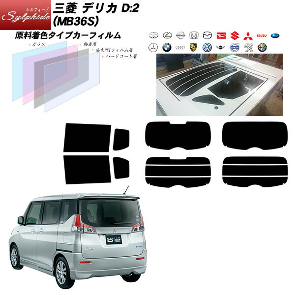 三菱 デリカ D:2 (MB36S) シルフィード リアセット カット済みカーフィルム UVカット スモーク