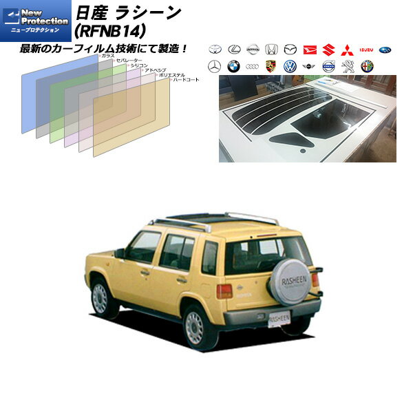 日産 ラシーン (RFNB14) ニュープロテクション リアセット カット済みカーフィルム UVカット スモーク