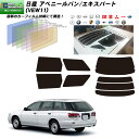 日産 アベニールバン/エキスパート (VEW11) IRニュープロテクション リアセット カット済みカーフィルム UVカット スモーク