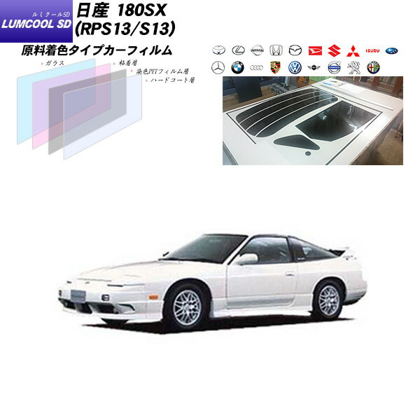 日産 180SX (RPS13/S13) ルミクールSD リアセット カット済みカーフィルム UVカット スモーク