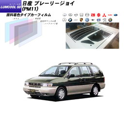 日産 プレーリージョイ (PM11) ルミクールSD リアセット カット済みカーフィルム UVカット スモーク