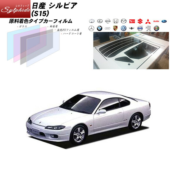 日産 シルビア (S15) シルフィード リアセット カット済みカーフィルム UVカット スモーク