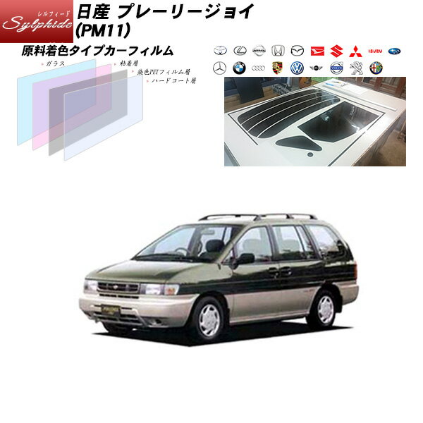 日産 プレーリージョイ (PM11) シルフィード リアセット カット済みカーフィルム UVカット スモーク