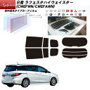 日産 ラフェスタハイウェイスター (CWEFWN/CWEFAWN) シルフィード リアセット カット済みカーフィルム UVカット スモーク