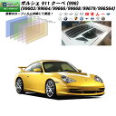 ポルシェ 911 クーペ (996) (99603/99664/99666/99668/99679/996S64) IRニュープロテクション リアセット カット済みカーフィルム UVカット スモーク