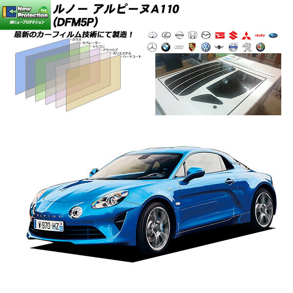 ルノー アルピーヌA110 (DFM5P) IRニュープロテクション カット済みカーフィルム リアセット