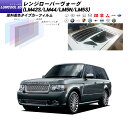 ランドローバー レンジローバーヴォーグ (LM42S/LM44/LM5N/LM5S) ルミクールSD リアセット カット済みカーフィルム UVカット スモーク